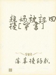 亲妈被认回豪门后[穿书]