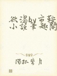 欲渴by市鞍马小说笔趣阁免费阅读