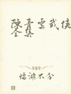 陈青云武侠小说全集