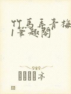 竹马弄青梅1v1笔趣阁