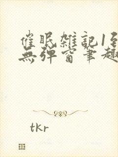 催眠杂记1到6无弹窗笔趣阁