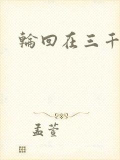 轮回在三千世界