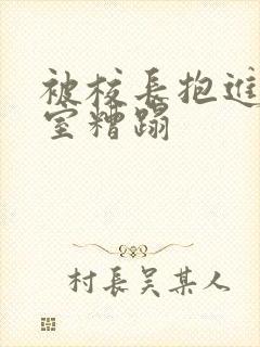 被校长抱进办公室糟蹋封面