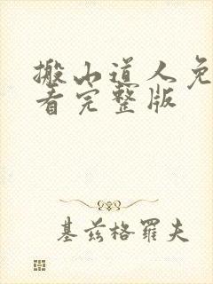 搬山道人免费观看完整版