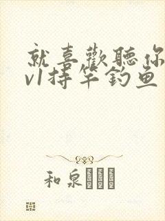 就喜欢听你叫1v1持竿钓鱼封面