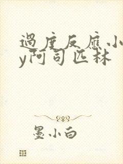 过度反应小说by阿司匹林