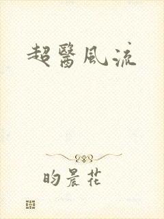 超医风流