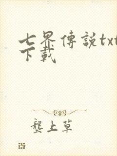 七界传说txt下载封面