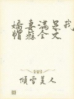 娇妻满足我的绿帽瘾全文