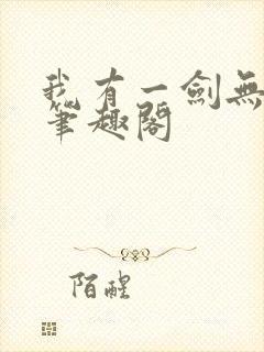 我有一剑无删减笔趣阁