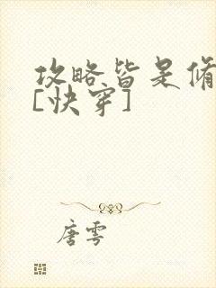 攻略皆是修罗场[快穿]