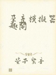 孕产模拟器 笔趣阁