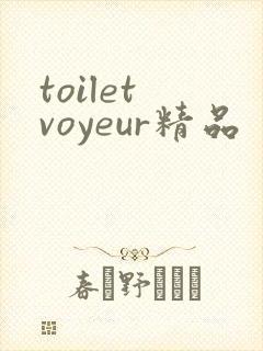 toilet voyeur精品