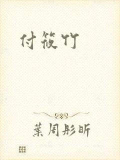 付筱竹