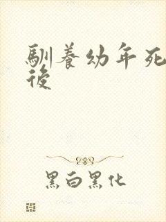 驯养幼年死对头后