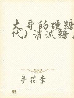 大哥的硬糖(年代) 消灭糖果小说