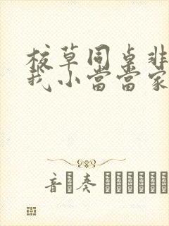 校草同桌非要撩我小当当家