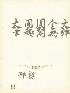 大团圆全文阅读笔趣阁无弹窗最新章节列表