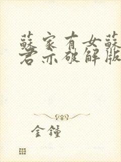 苏家有女苏杳顾君亦破解版