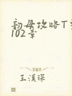 韵母攻略T系列102章