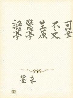 梁医生不可以季亭亭原文笔趣阁封面