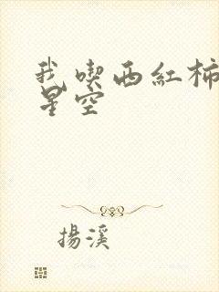 我吃西红柿吞噬星空