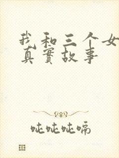 我和三个女孩的真实故事
