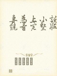 妻为上小说免费观看完整版笔趣阁