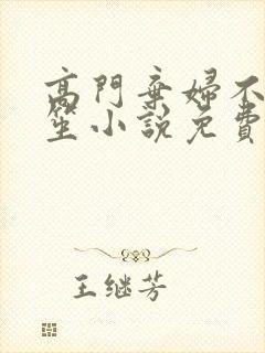 高门弃妇不落言笙小说免费阅读