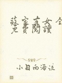苏家有女 全文免费阅读