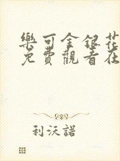 乐可金银花全文免费观看在线阅读