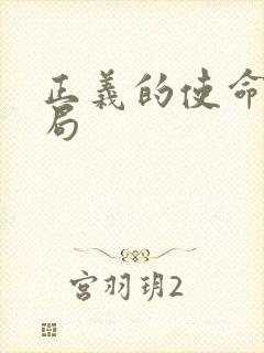 正义的使命大结局