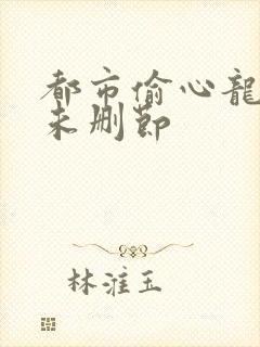 都市偷心龙爪手未删节封面