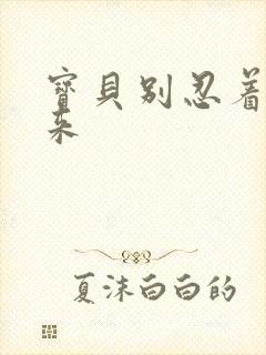 宝贝别忍着喷出来封面