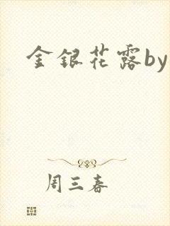 金银花露by