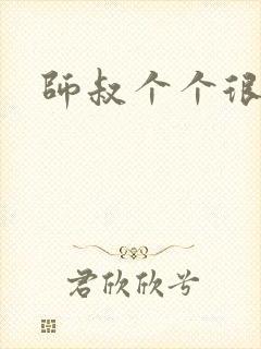 师叔个个很狂野