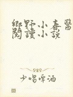 乡野小春医免费阅读小说