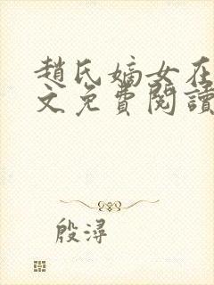 赵氏嫡女在线全文免费阅读姝玉