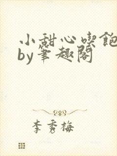 小甜心吃饱了吗by笔趣阁