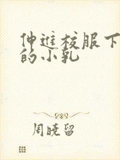 伸进校服下白嫩的小乳