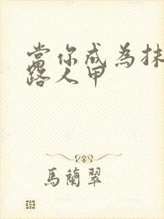 当你成为抹布文路人甲