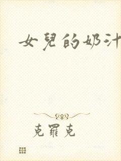 女儿的奶汁