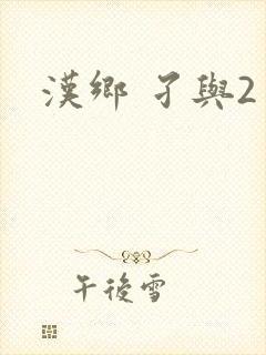 汉乡 孑与2