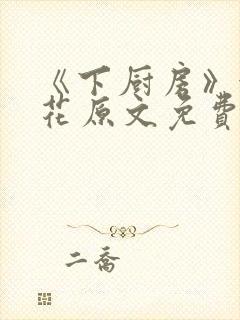 《下厨房》金银花原文免费阅读封面