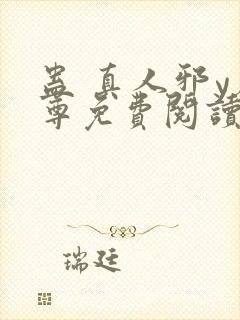 蛊 真人邪y魔尊免费阅读