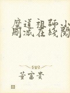 魔道祖师小说无删减在线阅读