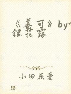 《姜可》by金银花露