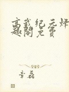 高武纪元烽仙笔趣阁免费