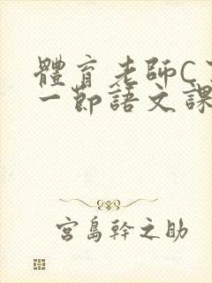 体育老师C了我一节语文课