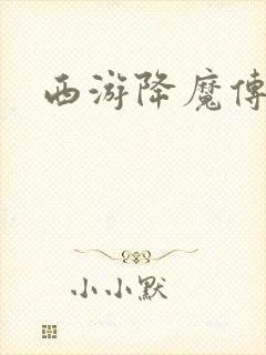 西游降魔传封面